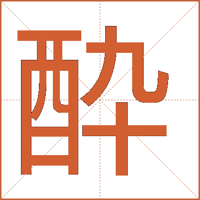 酔
