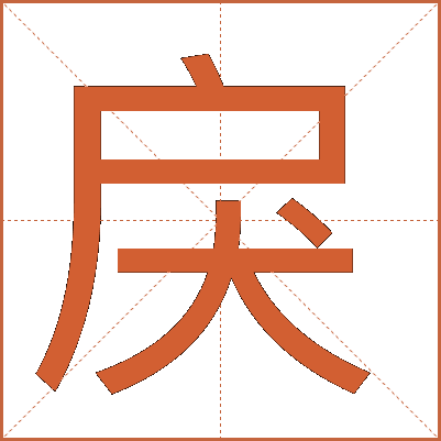 戾