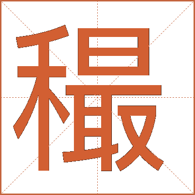 穝