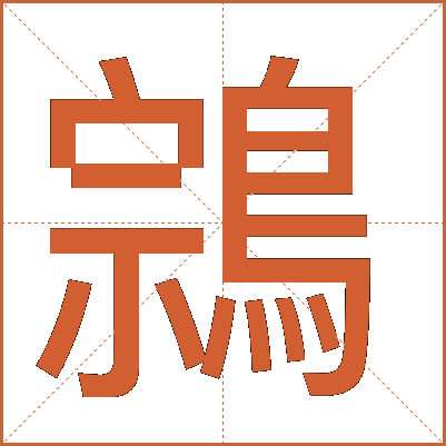 鶎