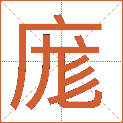 庬