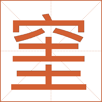 窐