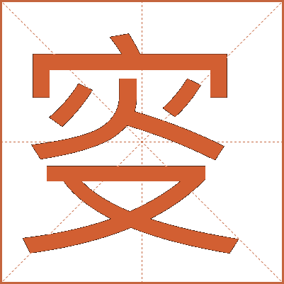 叜