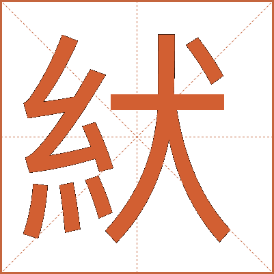 紎