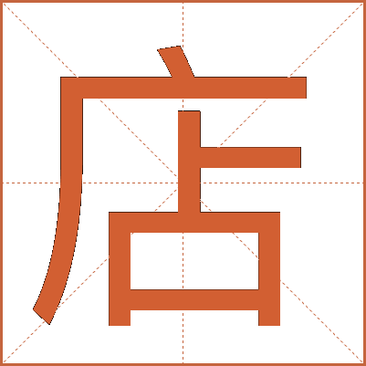 店