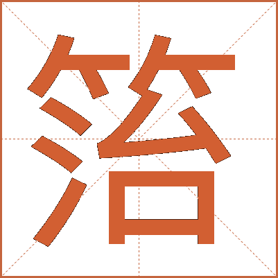 箈