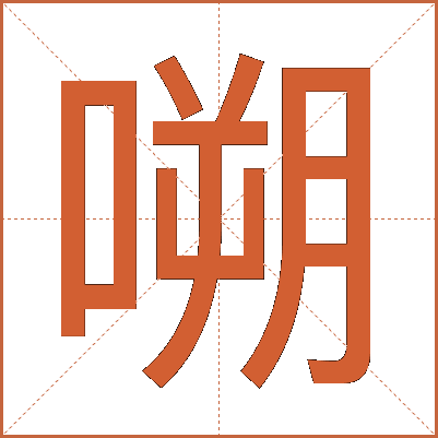 嗍