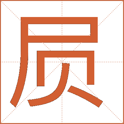屃