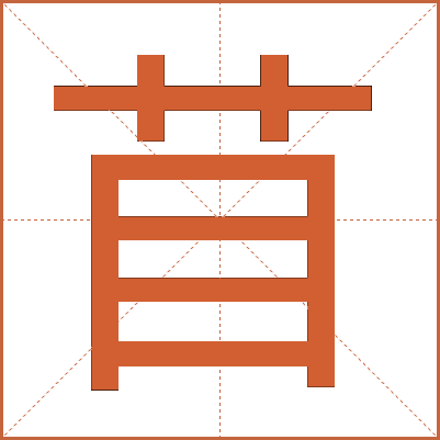 苜