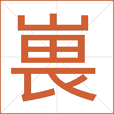 嵔