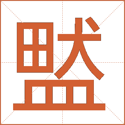 盢