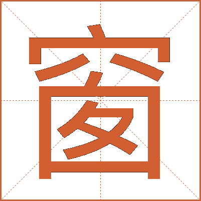 窗