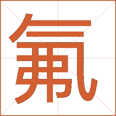 氟