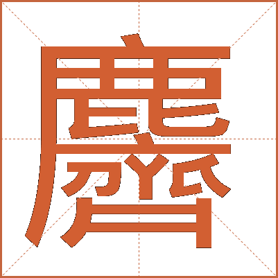 麡