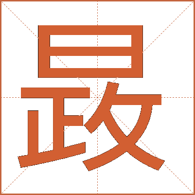 晸