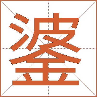 錃