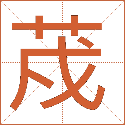 荗