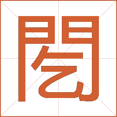 䦍