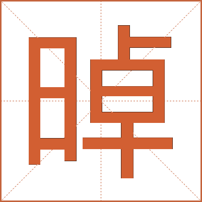 晫