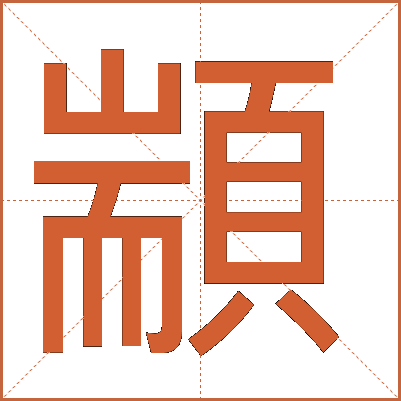 顓