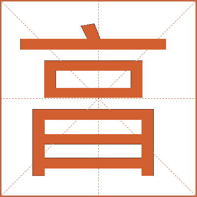 亯