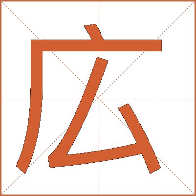 広