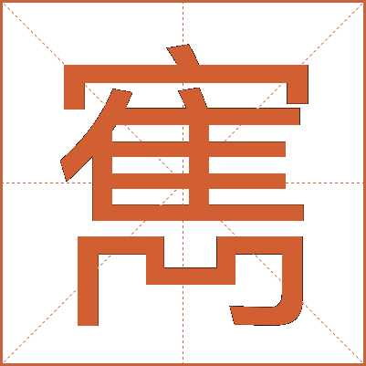 寯