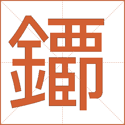 䥮