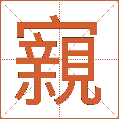 寴