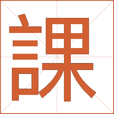 課