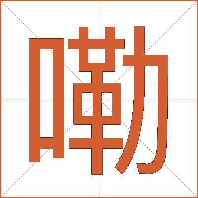 嘞