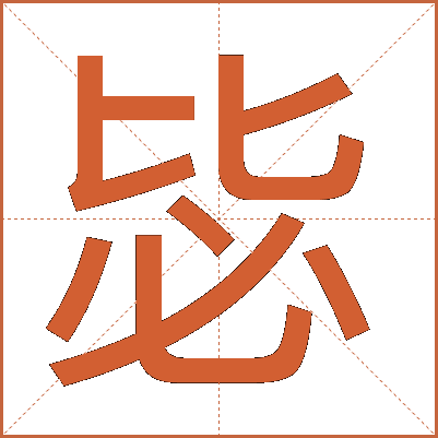 毖