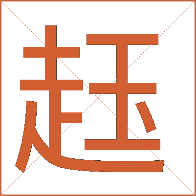 䞝