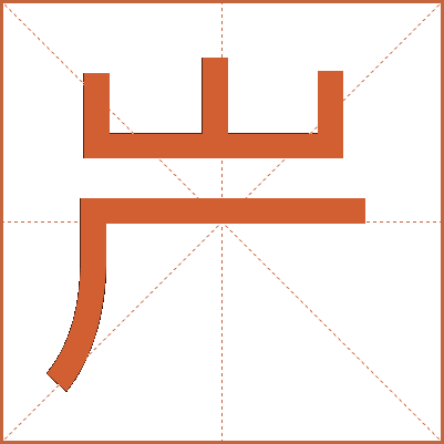 屵