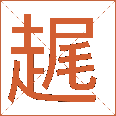 趘