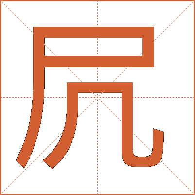 凥