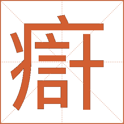 㾵
