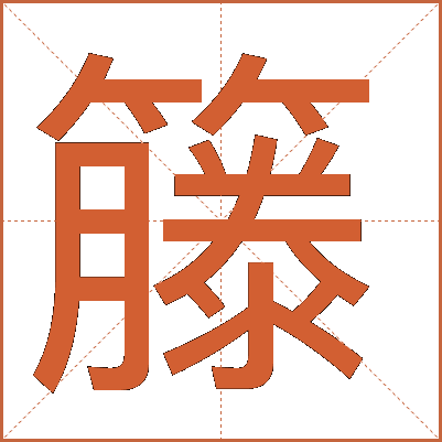 籐