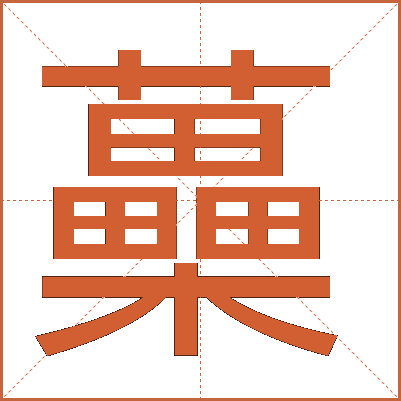 蘽