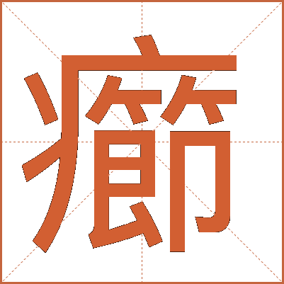 癤