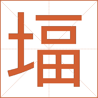 堛
