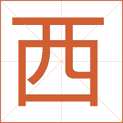 西