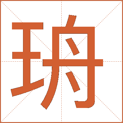 珘
