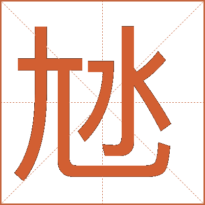 㝽