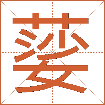 䓾