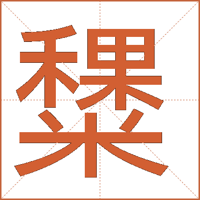 䊬
