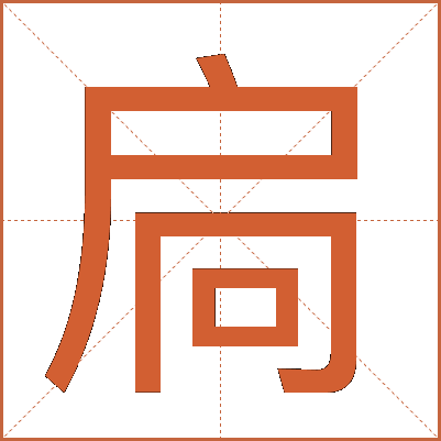 扃