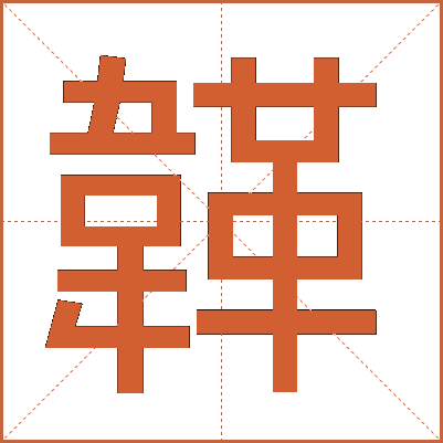 韚
