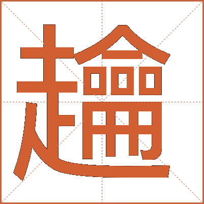 䟑
