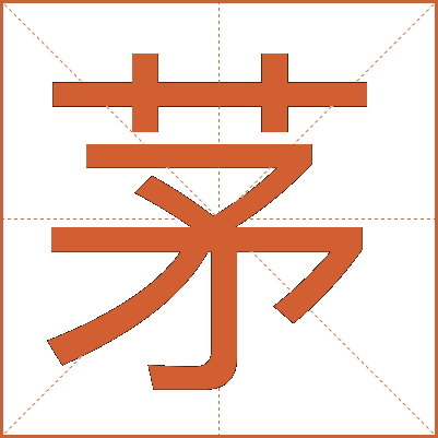 茅
